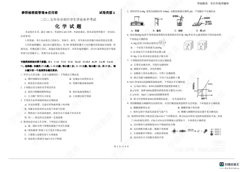 2025年山东省统考化学真题原卷_山东历年中考真题_山东省2025中考题_山东省统考（临沂、枣庄、聊城、菏泽）_化学（真题+答案）