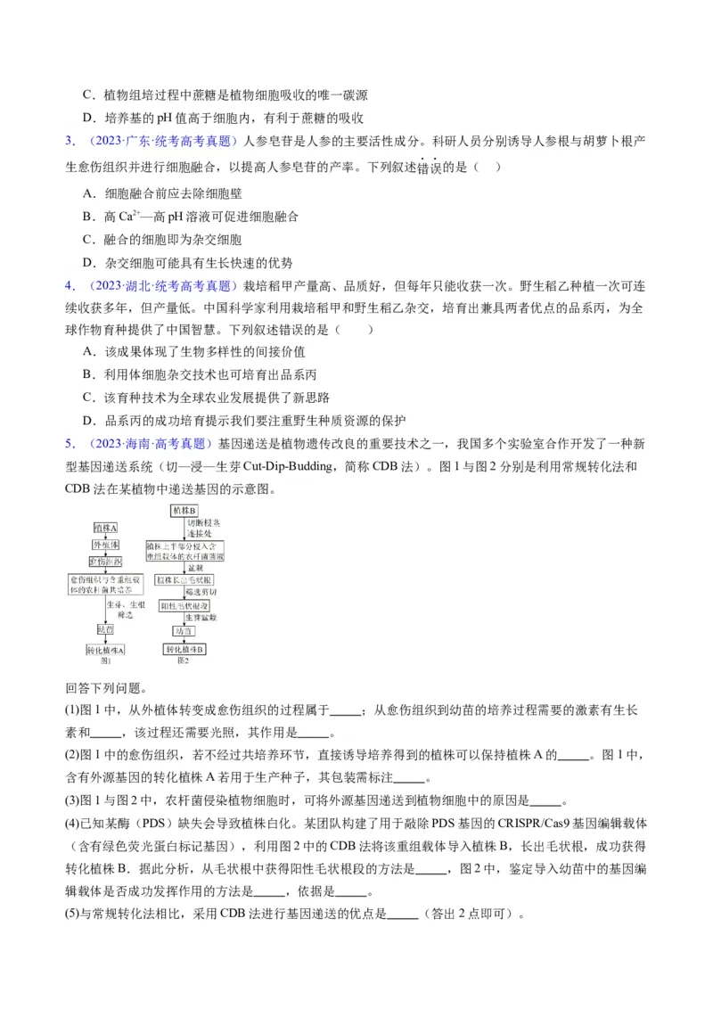 专题20细胞工程与胚胎工程-学易金卷：五年（2019-2023）高考生物真题分项汇编（全国通用）（原卷版）_通用版（老高考）复习资料_2024年复习资料