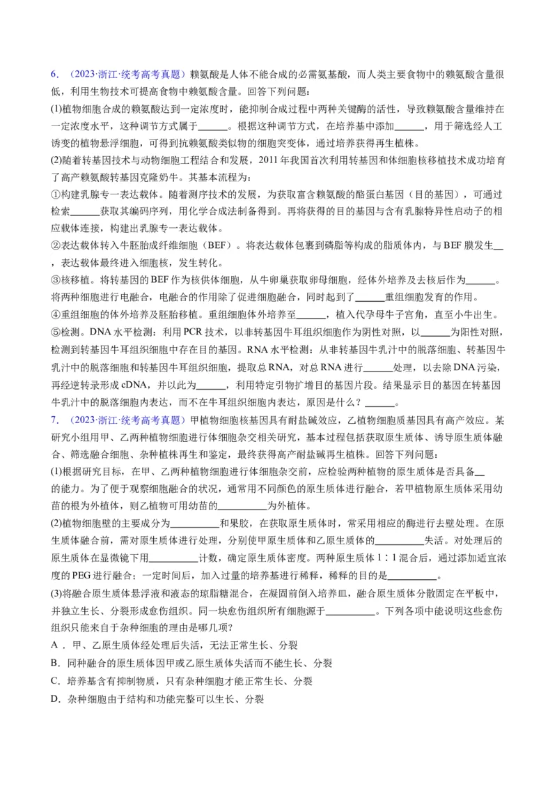 专题20细胞工程与胚胎工程-学易金卷：五年（2019-2023）高考生物真题分项汇编（全国通用）（原卷版）_通用版（老高考）复习资料_2024年复习资料