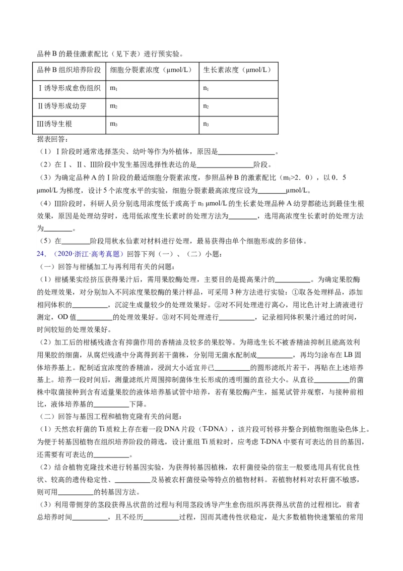 专题20细胞工程与胚胎工程-学易金卷：五年（2019-2023）高考生物真题分项汇编（全国通用）（原卷版）_通用版（老高考）复习资料_2024年复习资料