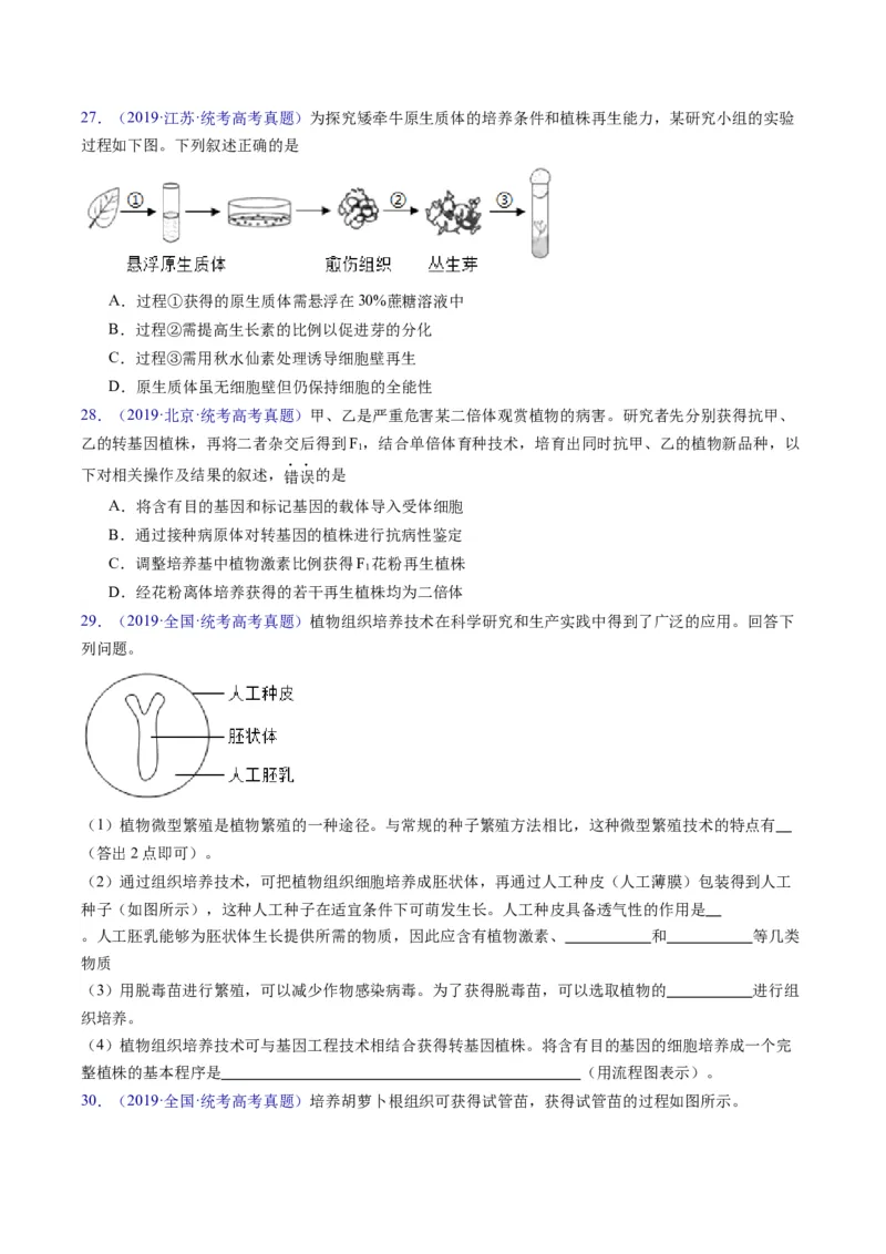 专题20细胞工程与胚胎工程-学易金卷：五年（2019-2023）高考生物真题分项汇编（全国通用）（原卷版）_通用版（老高考）复习资料_2024年复习资料
