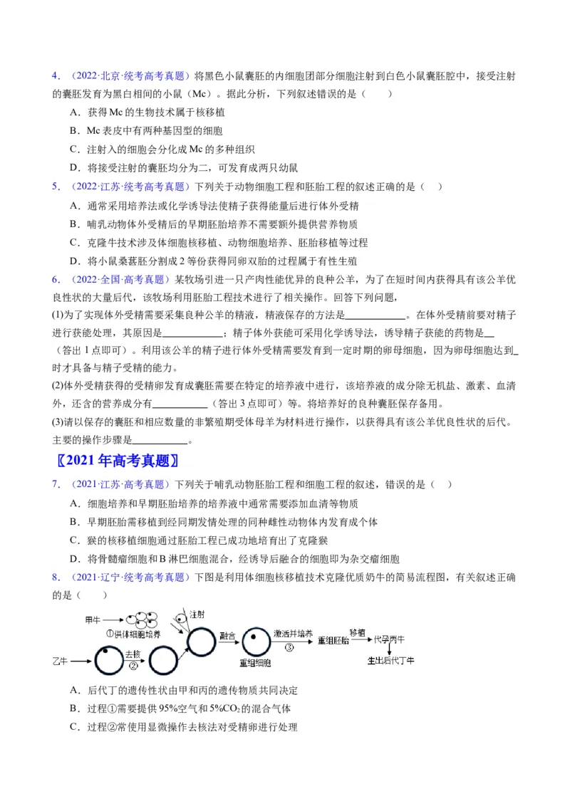 专题20细胞工程与胚胎工程-学易金卷：五年（2019-2023）高考生物真题分项汇编（全国通用）（原卷版）_通用版（老高考）复习资料_2024年复习资料
