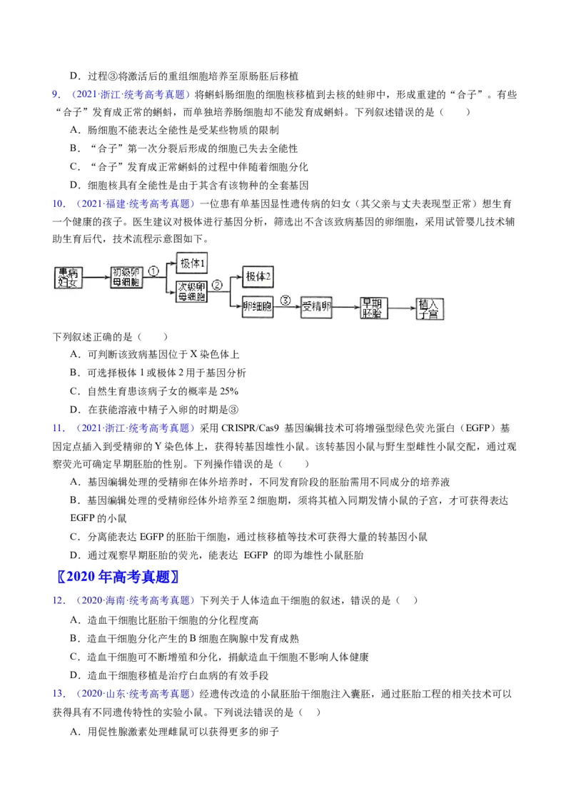专题20细胞工程与胚胎工程-学易金卷：五年（2019-2023）高考生物真题分项汇编（全国通用）（原卷版）_通用版（老高考）复习资料_2024年复习资料