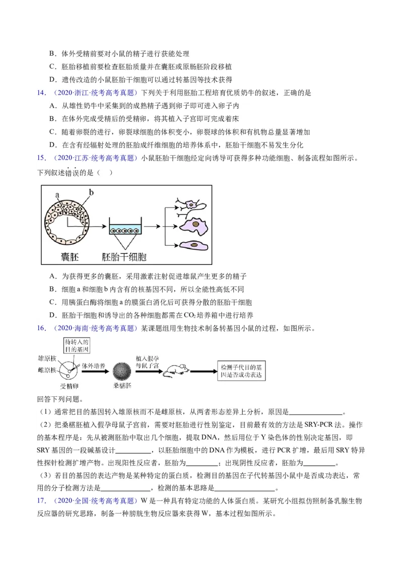 专题20细胞工程与胚胎工程-学易金卷：五年（2019-2023）高考生物真题分项汇编（全国通用）（原卷版）_通用版（老高考）复习资料_2024年复习资料