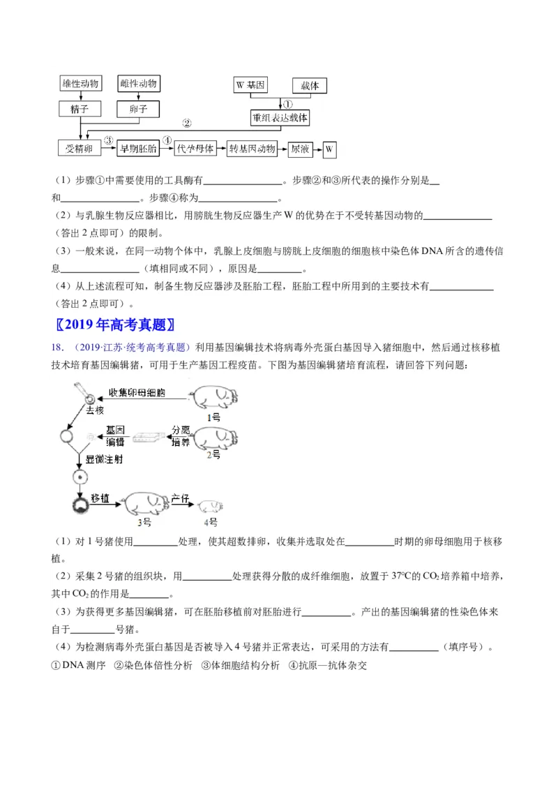 专题20细胞工程与胚胎工程-学易金卷：五年（2019-2023）高考生物真题分项汇编（全国通用）（原卷版）_通用版（老高考）复习资料_2024年复习资料