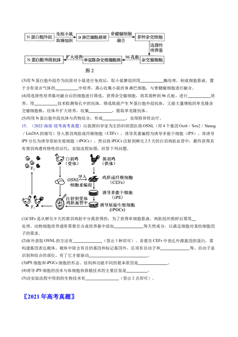 专题20细胞工程与胚胎工程-学易金卷：五年（2019-2023）高考生物真题分项汇编（全国通用）（原卷版）_通用版（老高考）复习资料_2024年复习资料