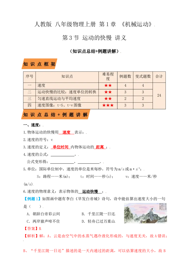 1.3运动的快慢（知识点+例题）（解析版）_初中全科电子版试卷练习试题_物理_8年级上册物理试题_人教版物理八年级上课时练习（104份）_课时练习第1套53