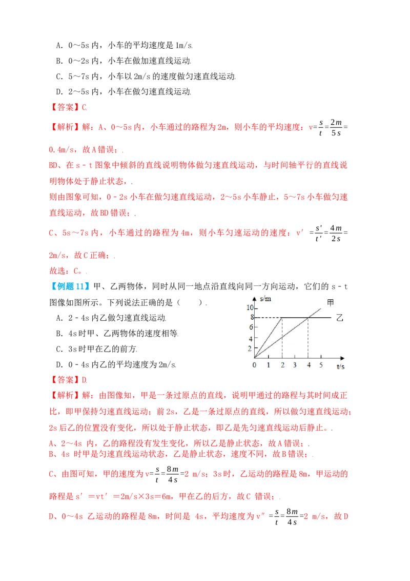 1.3运动的快慢（知识点+例题）（解析版）_初中全科电子版试卷练习试题_物理_8年级上册物理试题_人教版物理八年级上课时练习（104份）_课时练习第1套53
