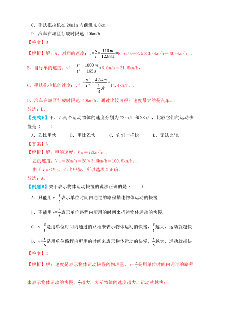 1.3运动的快慢（知识点+例题）（解析版）_初中全科电子版试卷练习试题_物理_8年级上册物理试题_人教版物理八年级上课时练习（104份）_课时练习第1套53