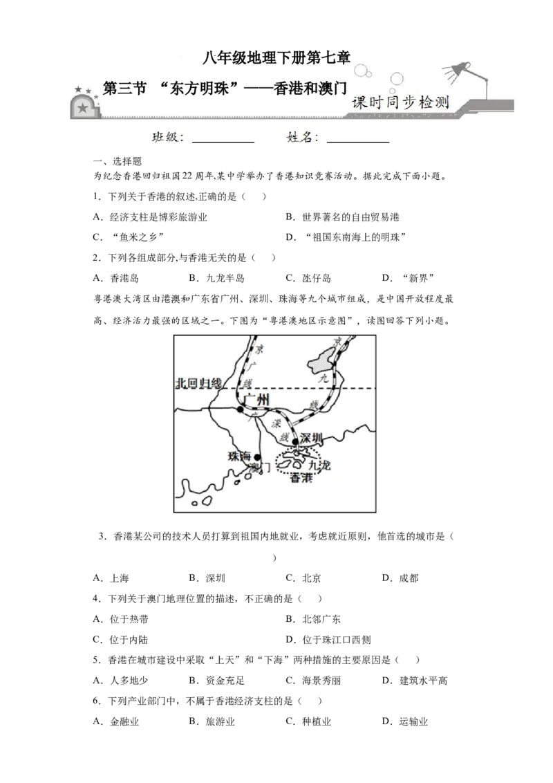 7.3&ldquo;东方明珠&rdquo;&mdash;&mdash;香港和澳门-八年级地理下册课时同步练（人教版）_初中全科电子版试卷练习试题_地理_人教地理8下试题试卷_人教地理8年级下课时练习30份_第2套课时练习