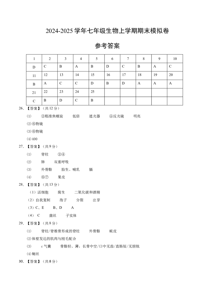 七年级生物期末模拟卷（参考答案）_初中全科电子版试卷练习试题_生物_生物人教版7上练习&mdash;24新版已更新_人教生物7年级上期末试卷11份
