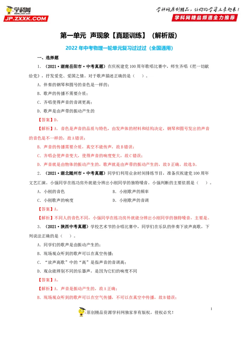第一单元声现象真题训练-2022年中考物理一轮单元复习过过过（全国通用）（解析版）_8、物理总复习_8.中考物理总复习_2022年中考复习资料