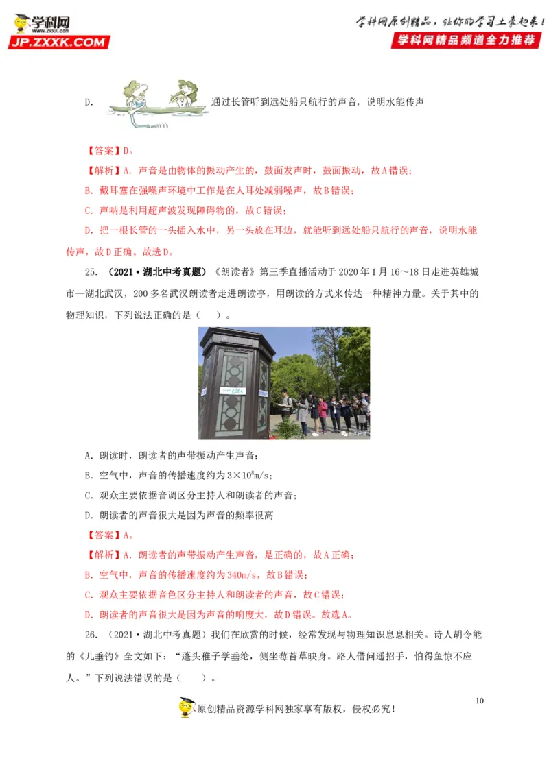 第一单元声现象真题训练-2022年中考物理一轮单元复习过过过（全国通用）（解析版）_8、物理总复习_8.中考物理总复习_2022年中考复习资料