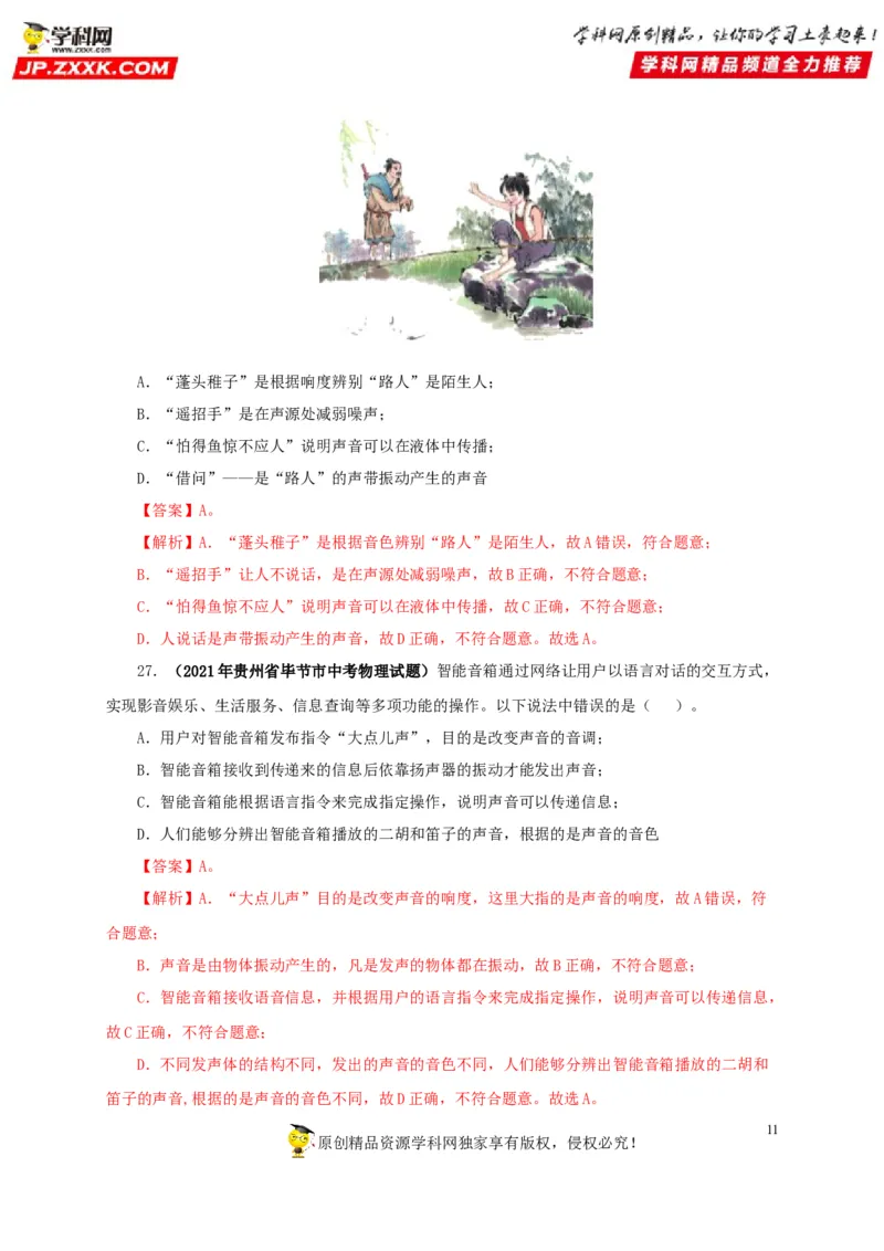 第一单元声现象真题训练-2022年中考物理一轮单元复习过过过（全国通用）（解析版）_8、物理总复习_8.中考物理总复习_2022年中考复习资料