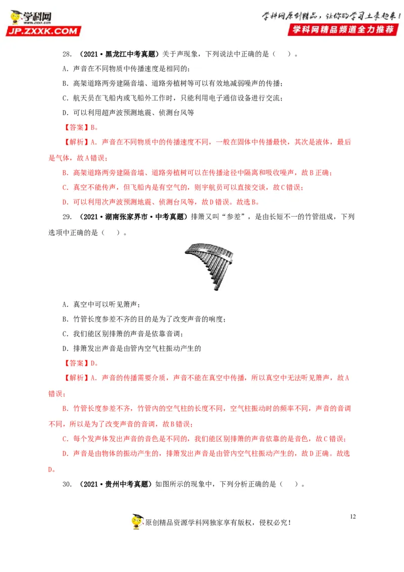 第一单元声现象真题训练-2022年中考物理一轮单元复习过过过（全国通用）（解析版）_8、物理总复习_8.中考物理总复习_2022年中考复习资料