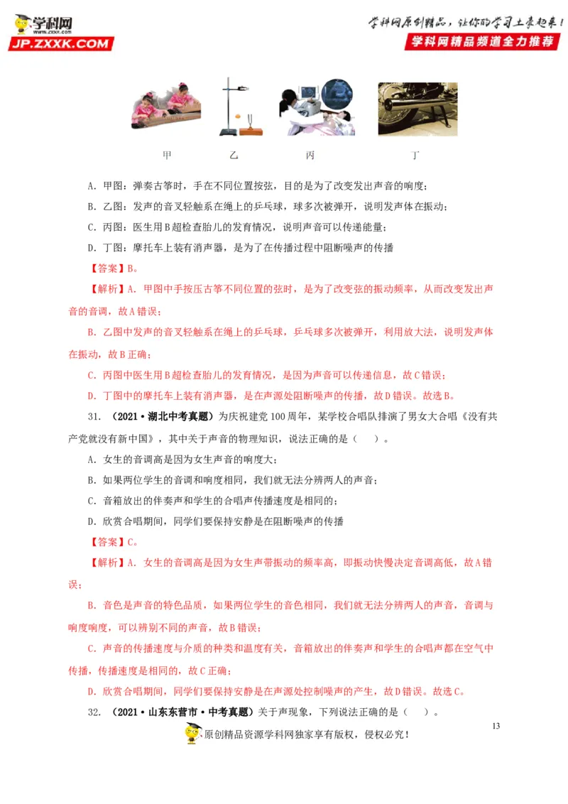 第一单元声现象真题训练-2022年中考物理一轮单元复习过过过（全国通用）（解析版）_8、物理总复习_8.中考物理总复习_2022年中考复习资料