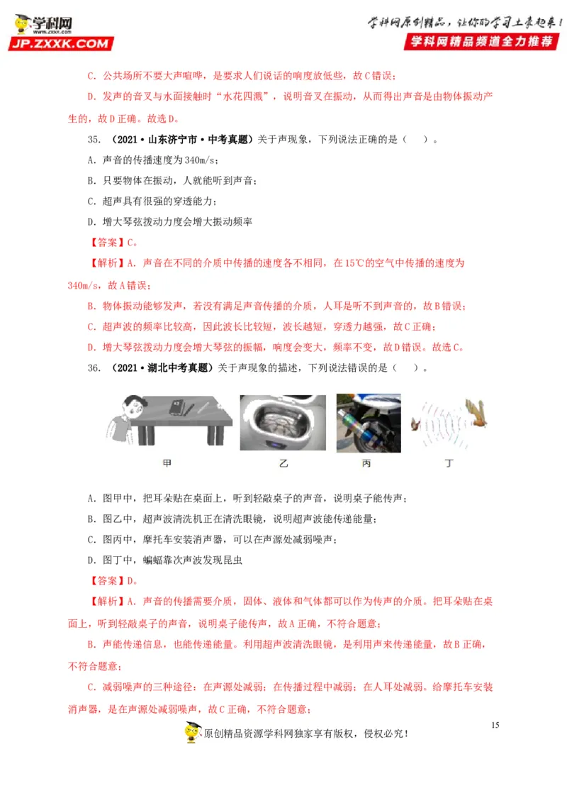 第一单元声现象真题训练-2022年中考物理一轮单元复习过过过（全国通用）（解析版）_8、物理总复习_8.中考物理总复习_2022年中考复习资料