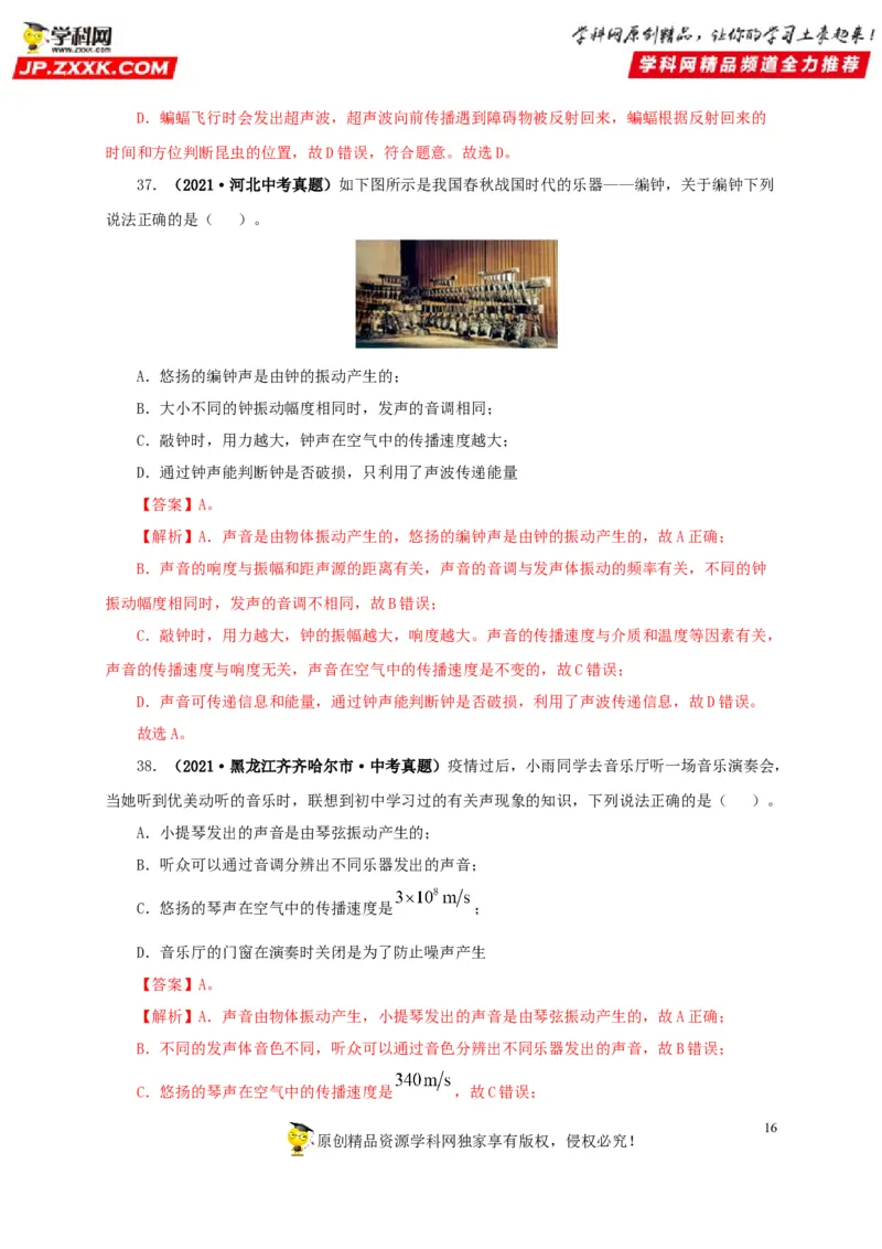第一单元声现象真题训练-2022年中考物理一轮单元复习过过过（全国通用）（解析版）_8、物理总复习_8.中考物理总复习_2022年中考复习资料