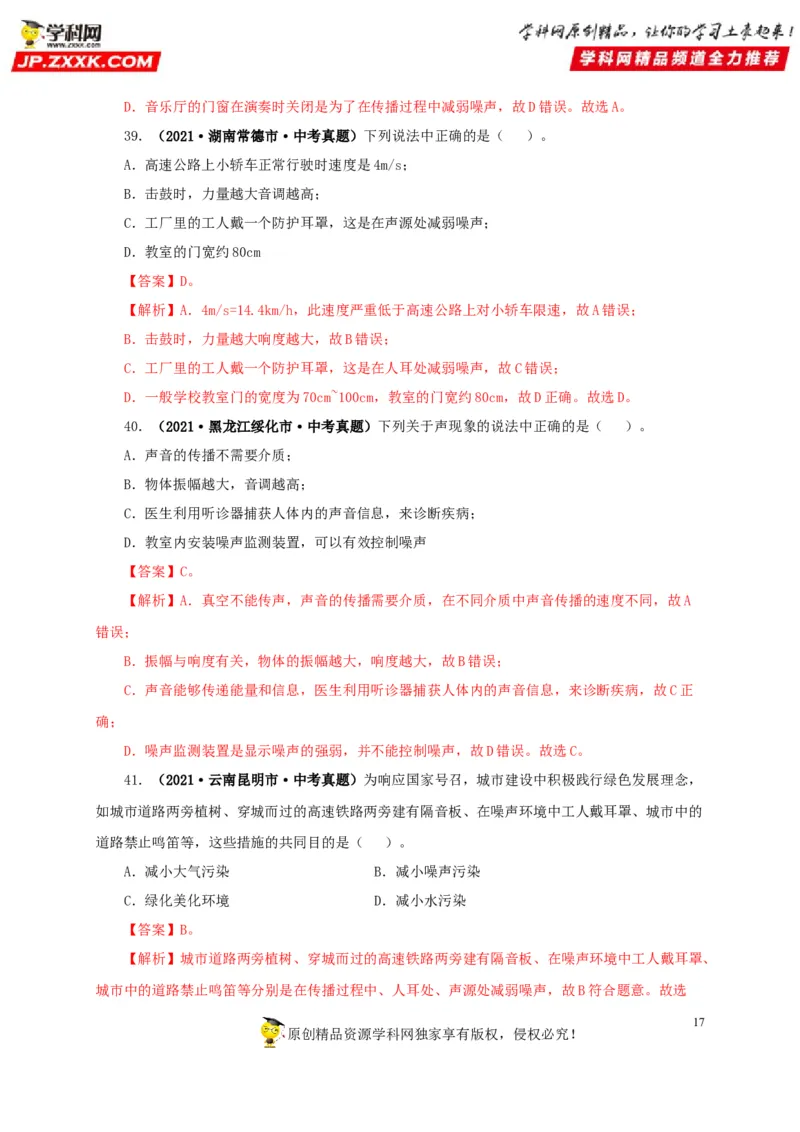 第一单元声现象真题训练-2022年中考物理一轮单元复习过过过（全国通用）（解析版）_8、物理总复习_8.中考物理总复习_2022年中考复习资料