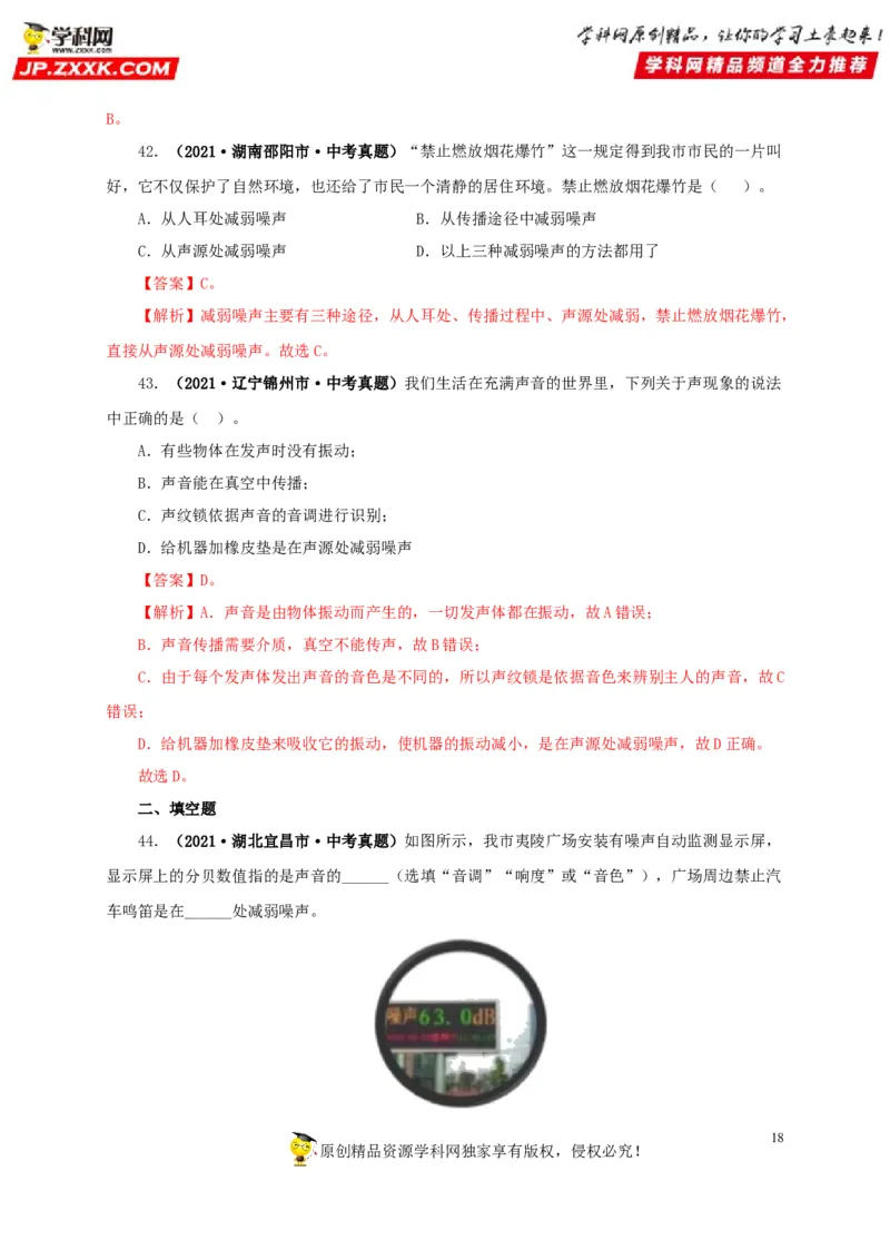 第一单元声现象真题训练-2022年中考物理一轮单元复习过过过（全国通用）（解析版）_8、物理总复习_8.中考物理总复习_2022年中考复习资料