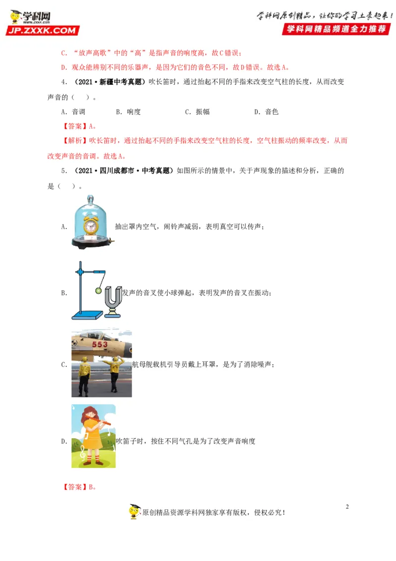 第一单元声现象真题训练-2022年中考物理一轮单元复习过过过（全国通用）（解析版）_8、物理总复习_8.中考物理总复习_2022年中考复习资料