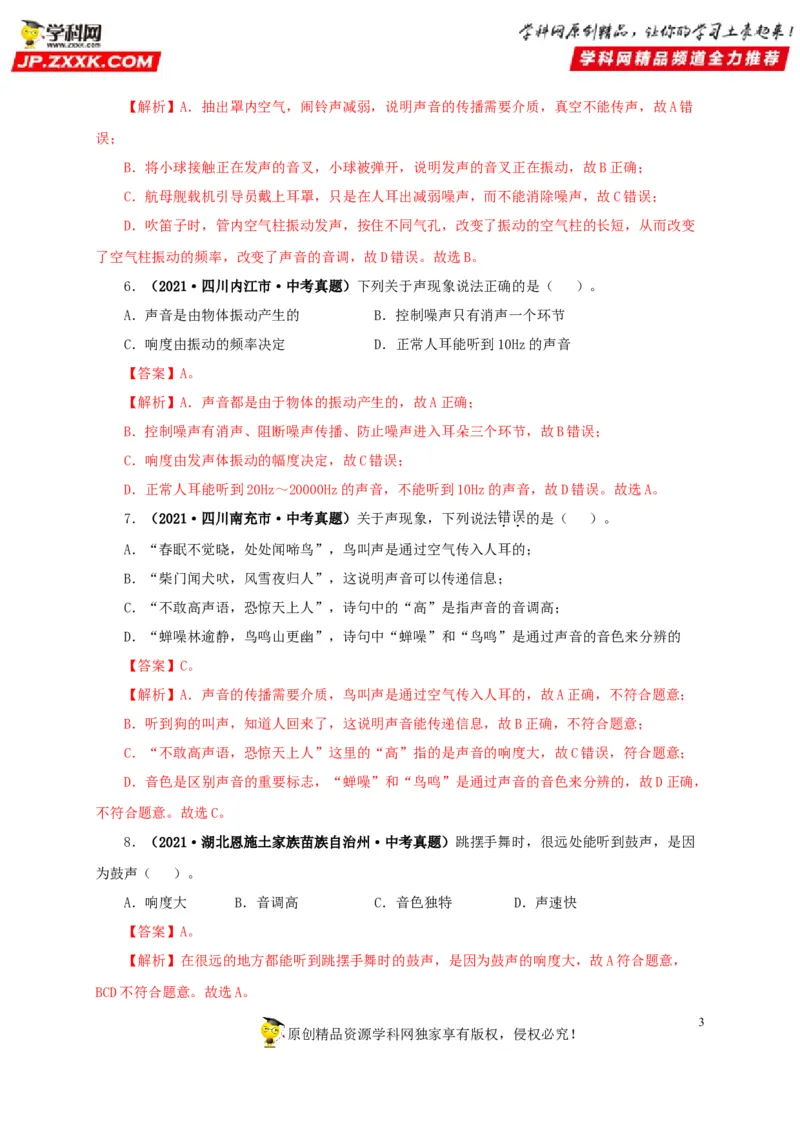 第一单元声现象真题训练-2022年中考物理一轮单元复习过过过（全国通用）（解析版）_8、物理总复习_8.中考物理总复习_2022年中考复习资料