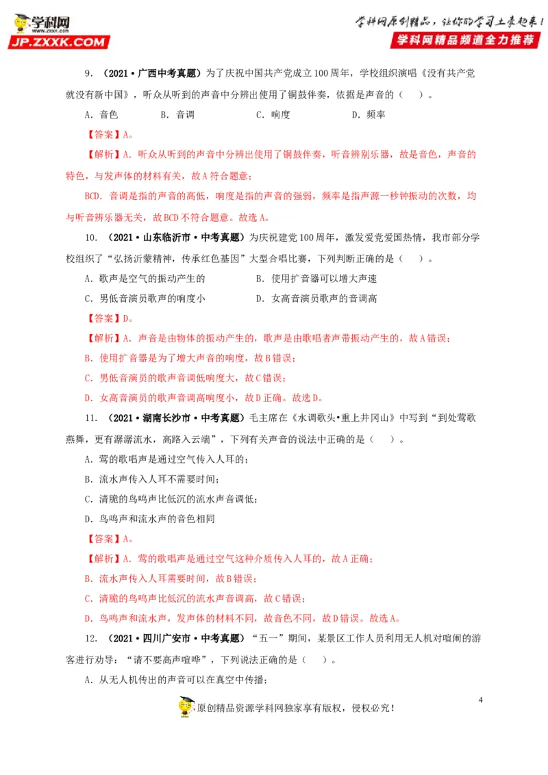 第一单元声现象真题训练-2022年中考物理一轮单元复习过过过（全国通用）（解析版）_8、物理总复习_8.中考物理总复习_2022年中考复习资料