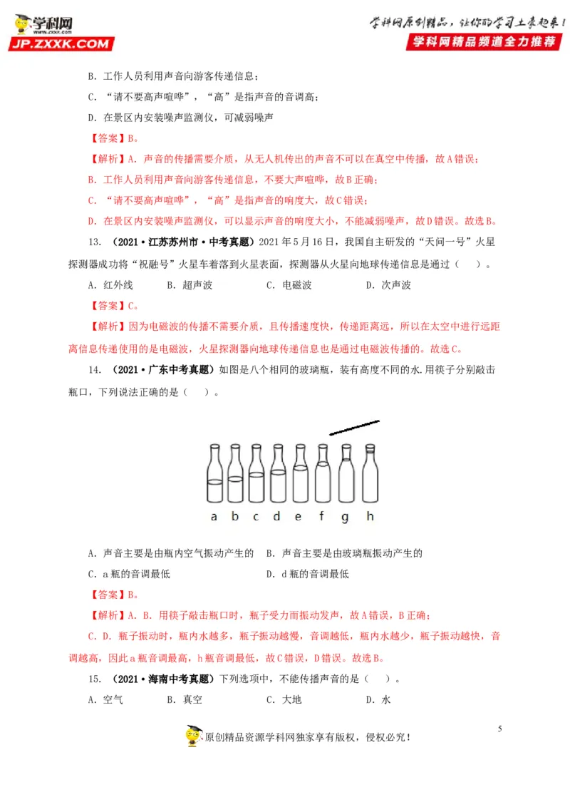 第一单元声现象真题训练-2022年中考物理一轮单元复习过过过（全国通用）（解析版）_8、物理总复习_8.中考物理总复习_2022年中考复习资料