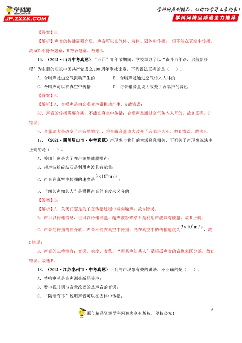 第一单元声现象真题训练-2022年中考物理一轮单元复习过过过（全国通用）（解析版）_8、物理总复习_8.中考物理总复习_2022年中考复习资料