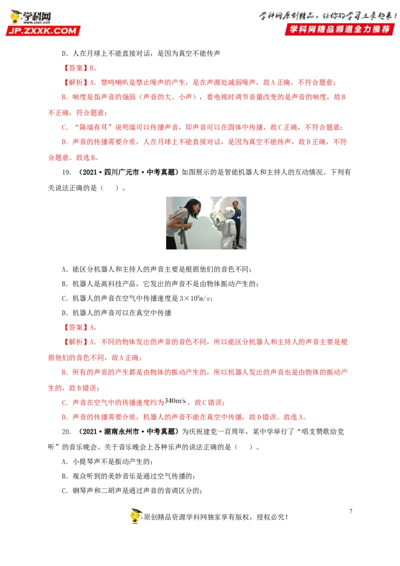 第一单元声现象真题训练-2022年中考物理一轮单元复习过过过（全国通用）（解析版）_8、物理总复习_8.中考物理总复习_2022年中考复习资料