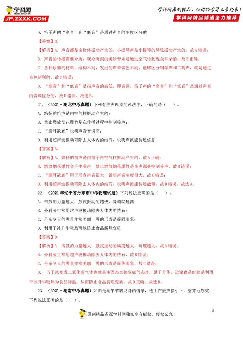 第一单元声现象真题训练-2022年中考物理一轮单元复习过过过（全国通用）（解析版）_8、物理总复习_8.中考物理总复习_2022年中考复习资料