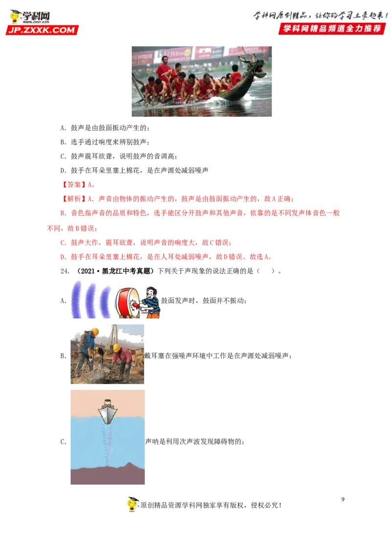 第一单元声现象真题训练-2022年中考物理一轮单元复习过过过（全国通用）（解析版）_8、物理总复习_8.中考物理总复习_2022年中考复习资料