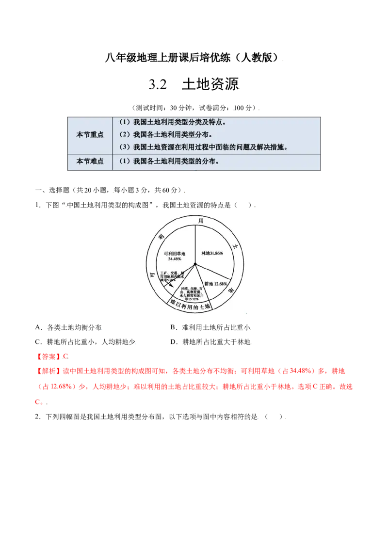 3.2土地资源-八年级地理上册课后培优练（人教版）（解析版）_初中全科电子版试卷练习试题_地理_人教地理8上试题试卷_人教地理8年级上课时练习26份_第2套课时练习