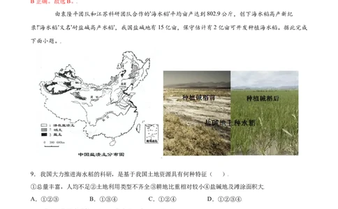 3.2土地资源-八年级地理上册课后培优练（人教版）（解析版）_初中全科电子版试卷练习试题_地理_人教地理8上试题试卷_人教地理8年级上课时练习26份_第2套课时练习
