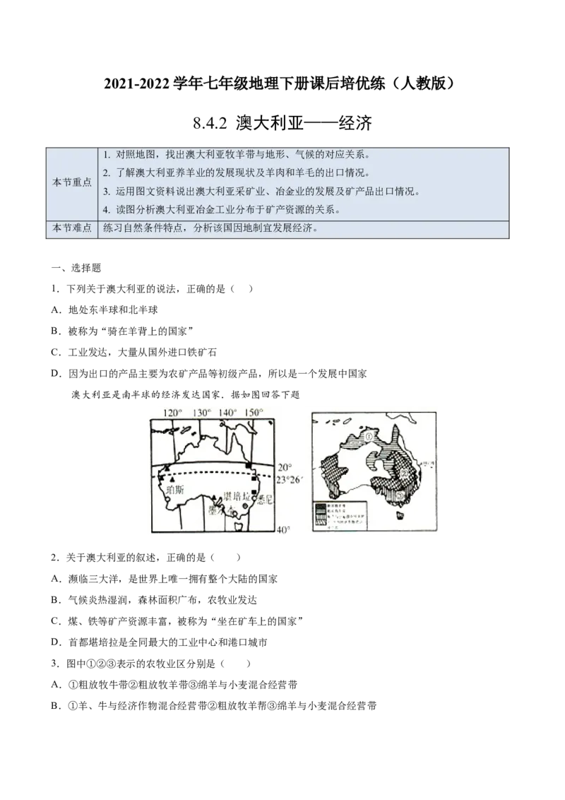 8.4.2澳大利亚&mdash;&mdash;经济-七年级地理下册课后培优练（人教版）（原卷版）_初中全科电子版试卷练习试题_地理_人教地理7下试题试卷_人教地理7年级下课时练习55份_第1套课时练习