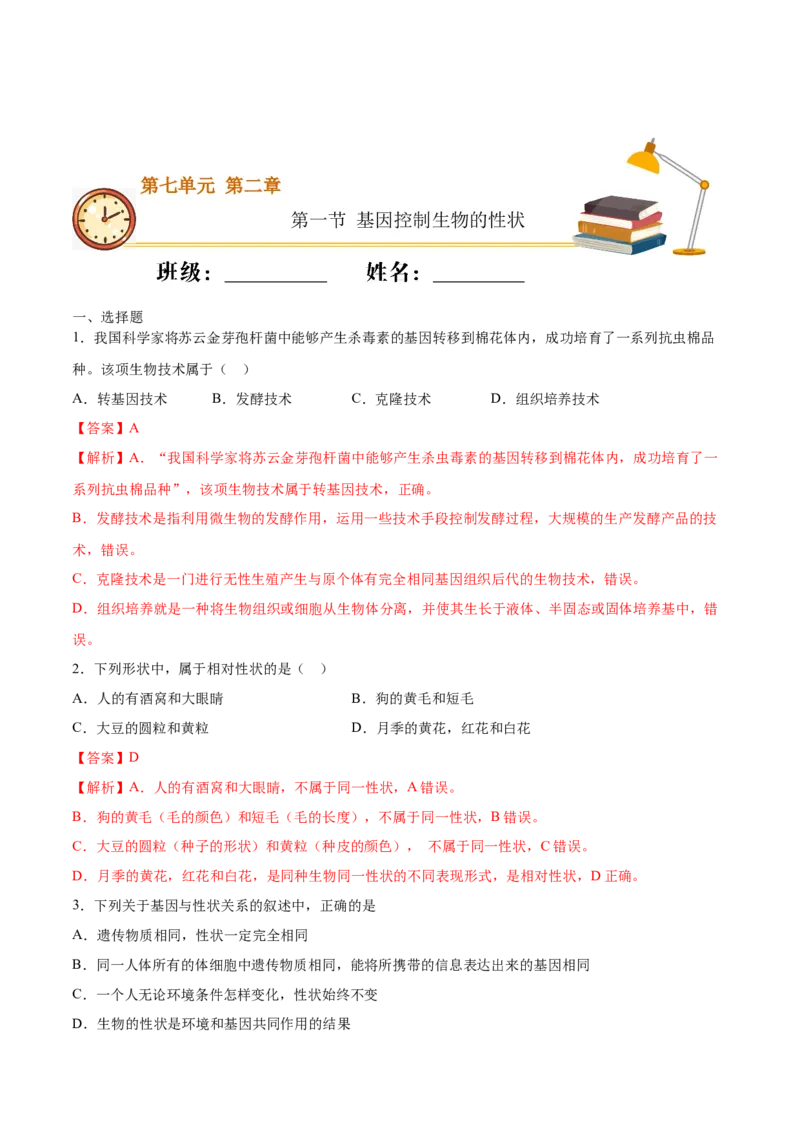 7.2.1基因控制生物的性状（基础练）-（人教版）（解析版）_初中全科电子版试卷练习试题_生物_生物8下练习_人教生物8年级下课时练习51份
