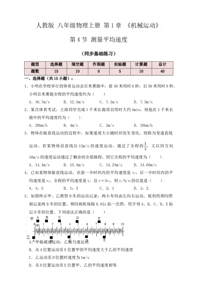 1.4测量平均速度（同步练习）（原卷版）_初中全科电子版试卷练习试题_物理_8年级上册物理试题_人教版物理八年级上课时练习（104份）_课时练习第1套53