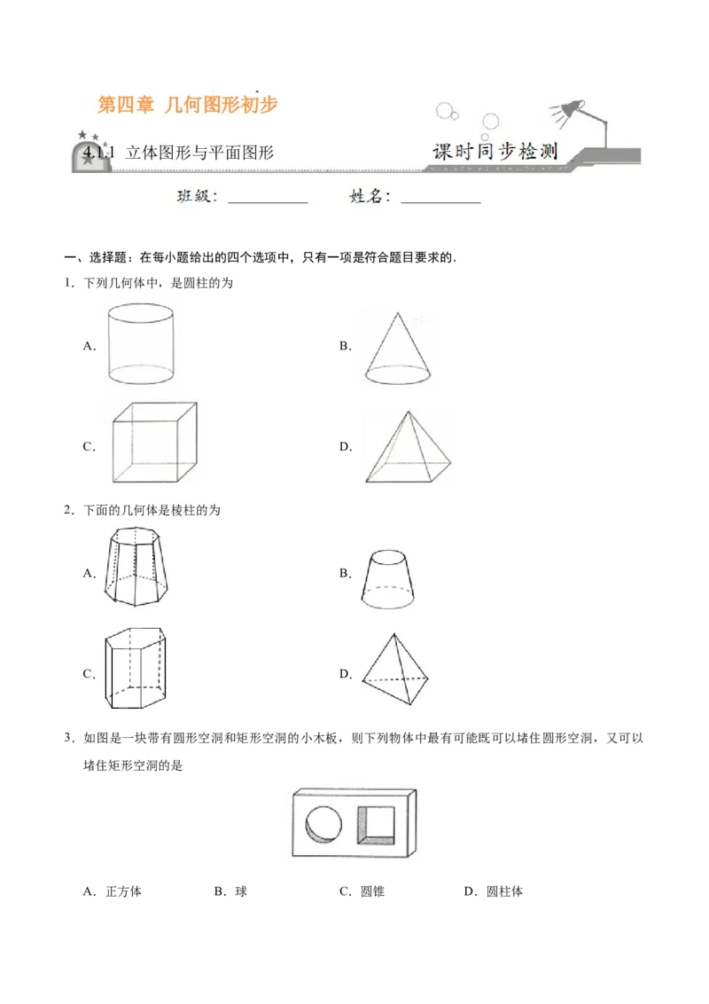 4.1.1立体图形与平面图形-七年级数学人教版（上册）（原卷版）_初中全科电子版试卷练习试题_数学_7上初中人教版数学练习、试卷24新版已更新
