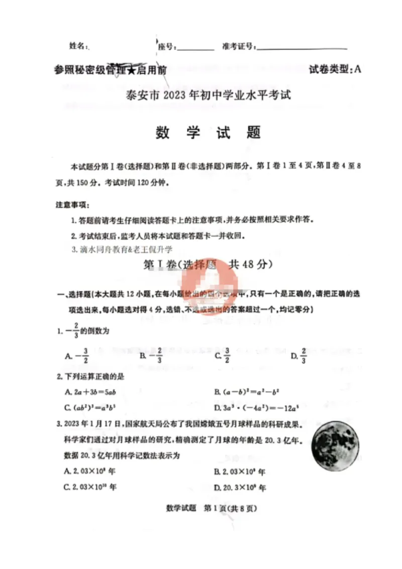 2023山东泰安数学试卷(PDF版)_山东历年中考真题_山东省历年中考真题2013~2024_初中数学历年真题（2013-2024）