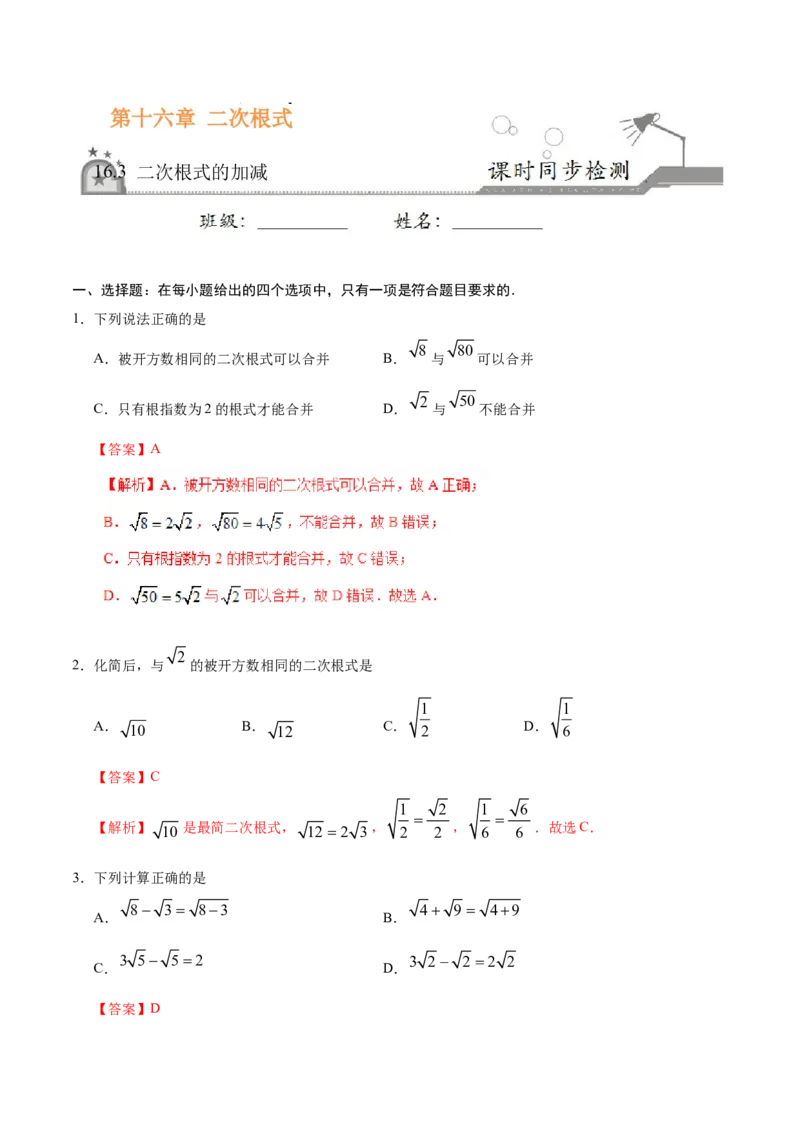 16.3二次根式的加减-八年级数学人教版（下册）（解析版）_初中全科电子版试卷练习试题_数学_8下初中人教版数学练习、试卷_人教数学八年级下课时练习（070份）