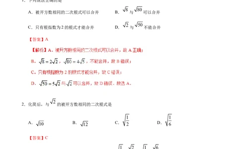 16.3二次根式的加减-八年级数学人教版（下册）（解析版）_初中全科电子版试卷练习试题_数学_8下初中人教版数学练习、试卷_人教数学八年级下课时练习（070份）