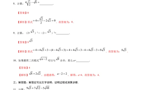 16.3二次根式的加减-八年级数学人教版（下册）（解析版）_初中全科电子版试卷练习试题_数学_8下初中人教版数学练习、试卷_人教数学八年级下课时练习（070份）