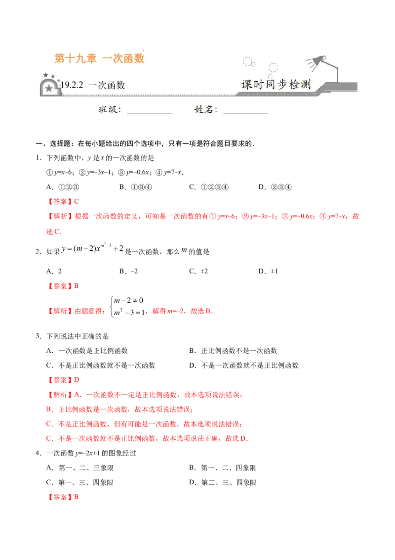 19.2.2一次函数-八年级数学人教版（解析版）_初中全科电子版试卷练习试题_数学_8下初中人教版数学练习、试卷_人教数学八年级下课时练习（070份）