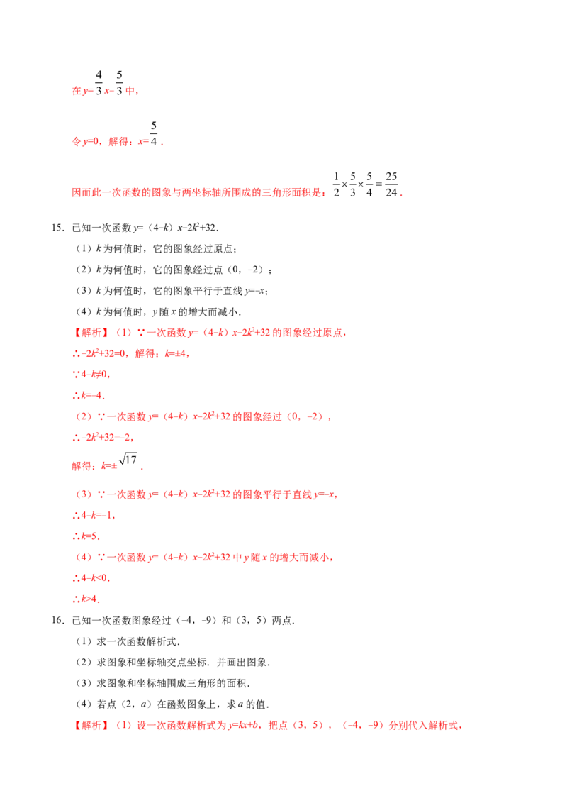 19.2.2一次函数-八年级数学人教版（解析版）_初中全科电子版试卷练习试题_数学_8下初中人教版数学练习、试卷_人教数学八年级下课时练习（070份）