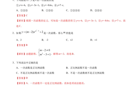 19.2.2一次函数-八年级数学人教版（解析版）_初中全科电子版试卷练习试题_数学_8下初中人教版数学练习、试卷_人教数学八年级下课时练习（070份）