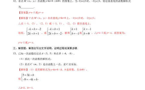 19.2.2一次函数-八年级数学人教版（解析版）_初中全科电子版试卷练习试题_数学_8下初中人教版数学练习、试卷_人教数学八年级下课时练习（070份）