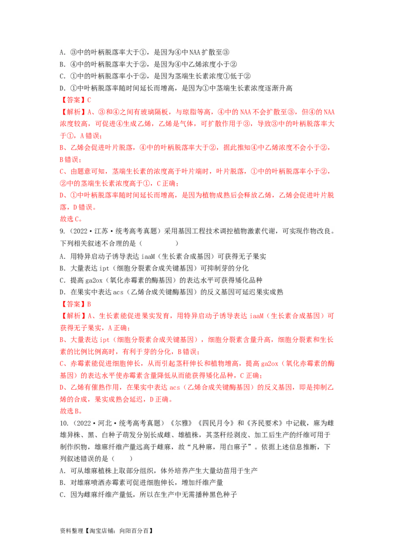专题27植物生命活动的调节（串讲）（解析版）_新高考复习资料_2024年新高考复习资料_一轮复习资料_完备战2024年高考生物一轮复习串讲精练（新高考专用）_串讲_解析版