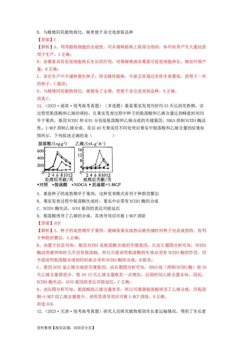 专题27植物生命活动的调节（串讲）（解析版）_新高考复习资料_2024年新高考复习资料_一轮复习资料_完备战2024年高考生物一轮复习串讲精练（新高考专用）_串讲_解析版