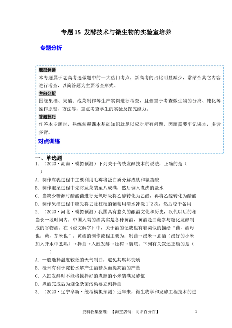 专题15发酵技术与微生物的实验室培养（原卷版）_新高考复习资料_2024年新高考复习资料_一轮复习资料_完备战2024年高考生物一轮复习重难点突破讲解与训练（新教材）