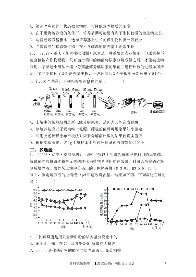 专题15发酵技术与微生物的实验室培养（原卷版）_新高考复习资料_2024年新高考复习资料_一轮复习资料_完备战2024年高考生物一轮复习重难点突破讲解与训练（新教材）